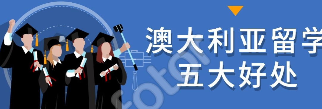 学员推荐十大长春赴澳大利亚留学中介机构 学员推荐十大长春赴澳大利亚留学中介机构