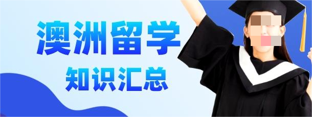 甄选十大吉林本科生赴澳洲留学规划