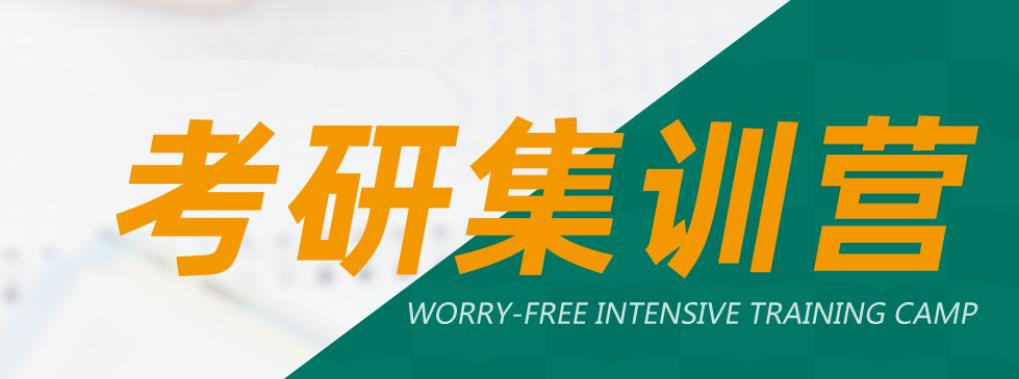 国内比较好的半年考研集训营十大排名汇总