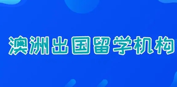 细数黑龙江支持澳洲留学申请的中介 细数黑龙江支持澳洲留学申请的中介