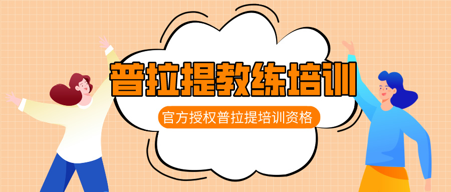 普拉提教练培训