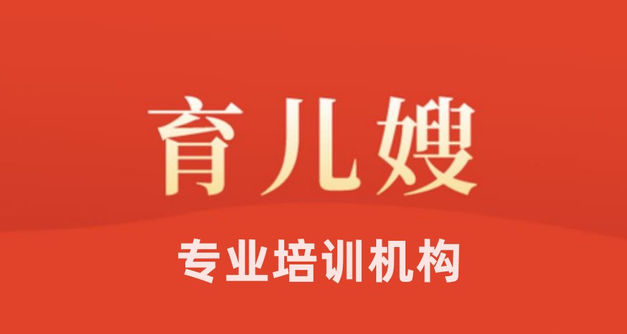 江苏常州育儿嫂培训机构哪家好