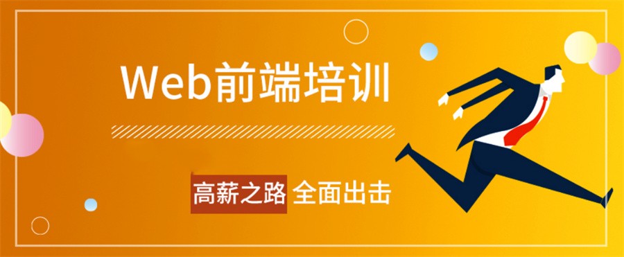 甄选一览HTML前端培训班十大排名-IT培训中心 甄选一览HTML前端培训班十大排名-IT培训中心