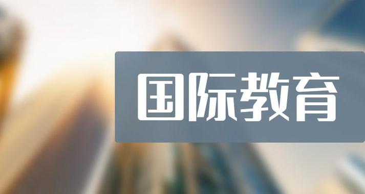 国际教育