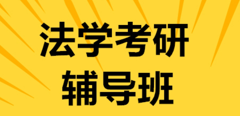 细数十大郑州地区法学考研辅导机构 细数十大郑州地区法学考研辅导机构
