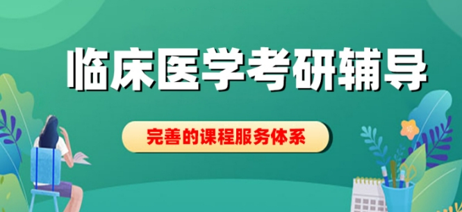 十大河南临床医学考研辅导机构 十大河南临床医学考研辅导机构