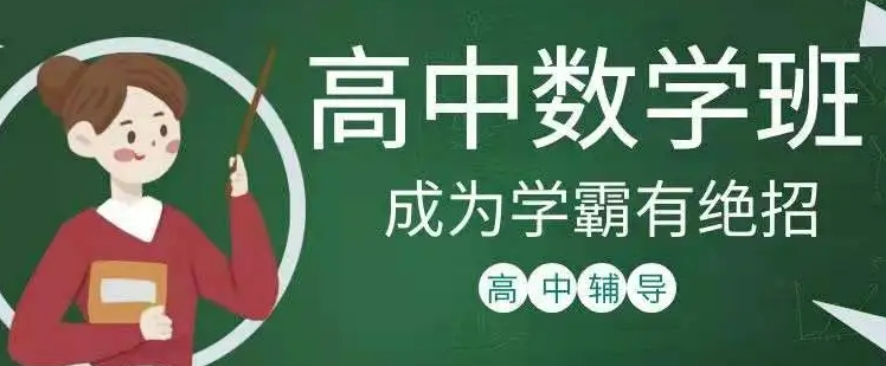 整理十大上海普陀区高中数学辅导机构