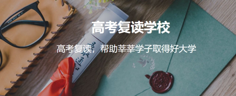 推荐十大上海高三失利学生复读学校 推荐十大上海高三失利学生复读学校