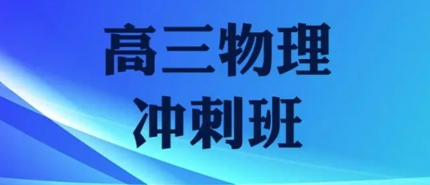 推荐十大上海不错的高中物理辅导