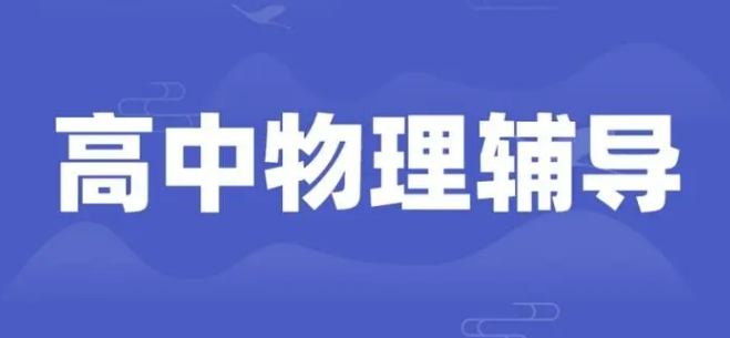 上海地区学员推荐十大高中物理科目辅导