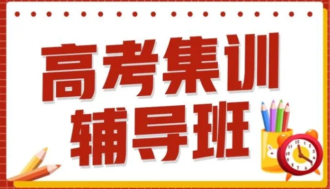 整理十大上海高三集训辅导班口碑榜 整理十大上海高三集训辅导班口碑榜