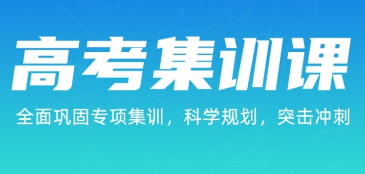 整理十大上海高三集训辅导班口碑榜 整理十大上海高三集训辅导班口碑榜