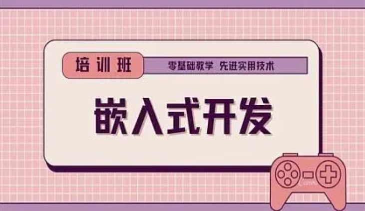 国内值得推荐的五大嵌入式培训机构(学校 )排名-TOP5名单