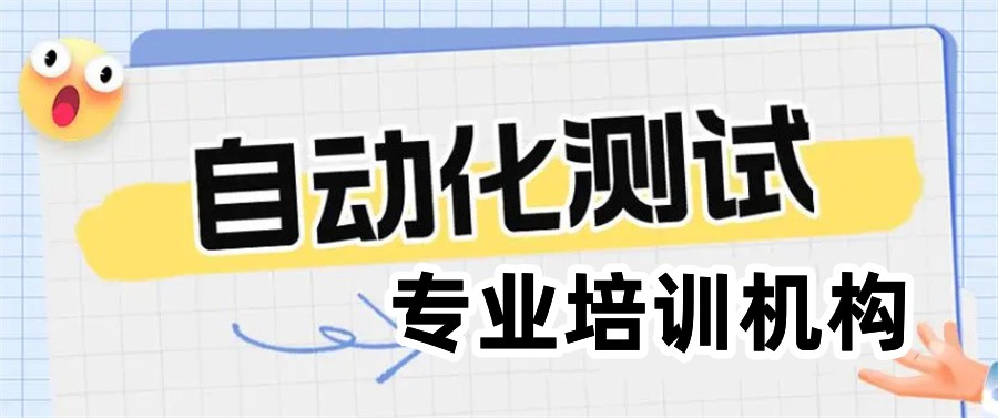 公布上海排名前十的自动化测试培训机构名单一览-软件测试培训