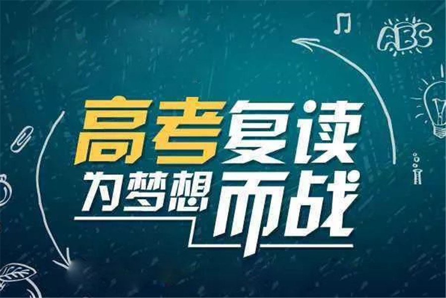 河南高三高考复读学校哪家好 河南高三高考复读学校哪家好