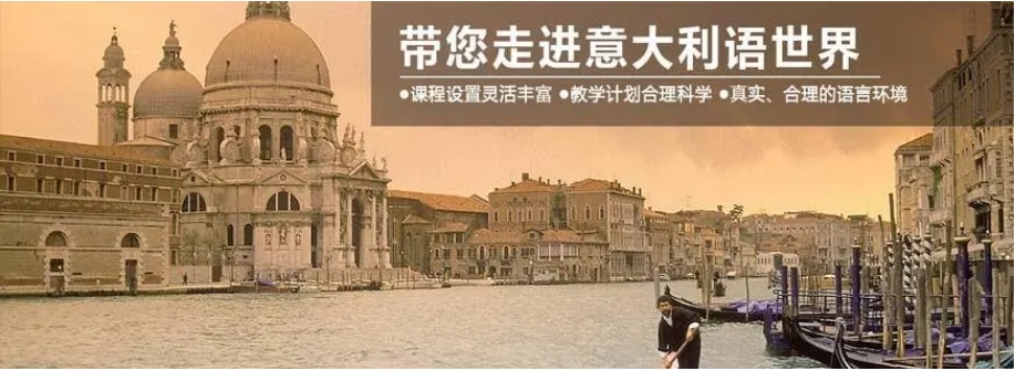十大排名好的意大利语培训学习中心人气榜一览