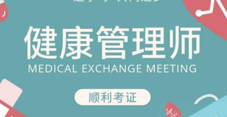节选十大云南健康管理师考证培训机构