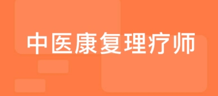 昆明中医理疗师资格证考试培训机构