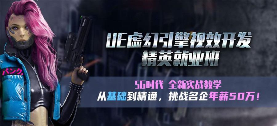 南京UE5虚幻引擎培训机构排名前十名单汇总介绍