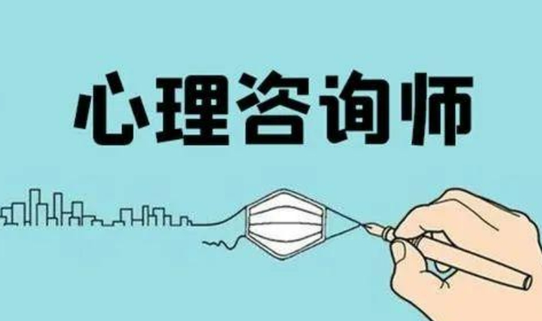 整理十大青岛心理咨询师考证辅导