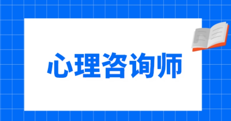 整理十大青岛心理咨询师考证辅导