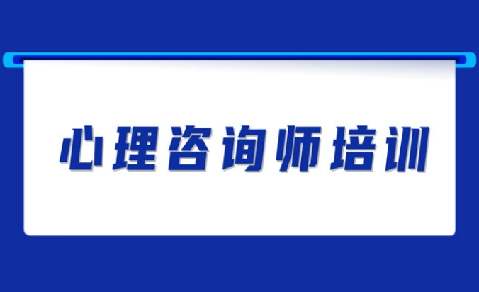 整理十大青岛心理咨询师考证辅导