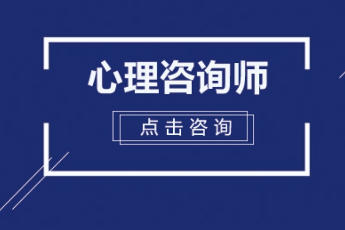 整理十大青岛心理咨询师考证辅导