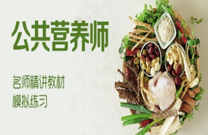 十大青岛公共营养师资格证考证培训