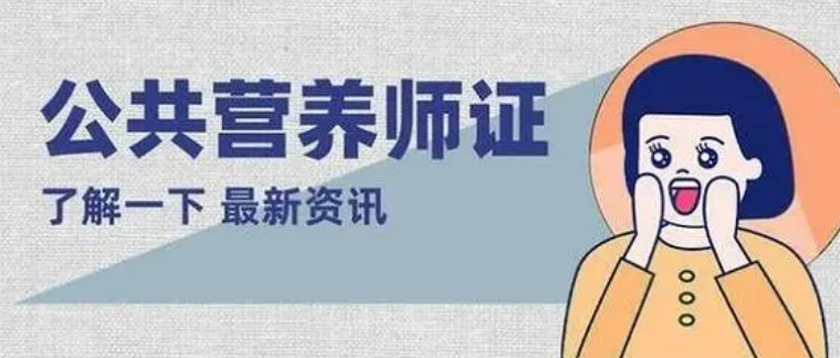 十大青岛公共营养师资格证考证培训