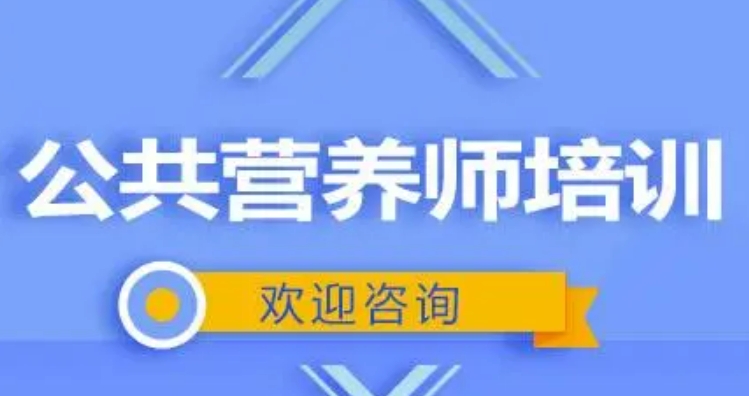 十大青岛公共营养师资格证考证培训