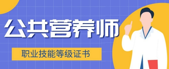 整理十大天津公共营养师考证培训机构 整理十大天津公共营养师考证培训机构