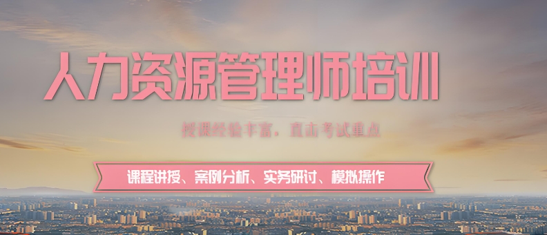 历数十大青岛人力资源师考证培训机构 历数十大青岛人力资源师考证培训机构