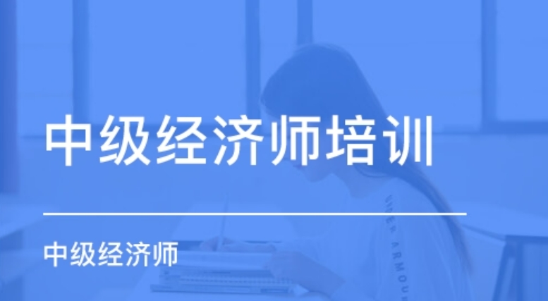 推荐十大青岛经济师考证培训机构 推荐十大青岛经济师考证培训机构