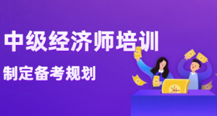 浏览十大不错的经济师考证培训机构 浏览十大不错的经济师考证培训机构
