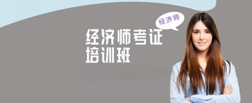 浏览十大不错的经济师考证培训机构 浏览十大不错的经济师考证培训机构