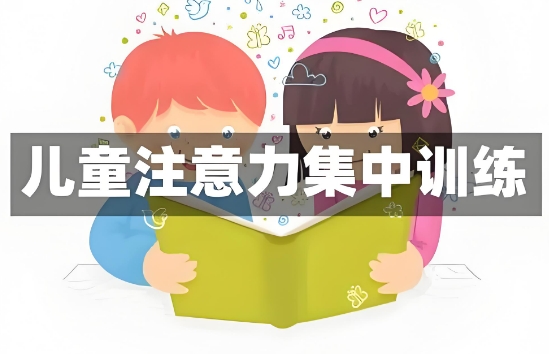 十大黑龙江儿童注意力不集中问题康复矫正 十大黑龙江儿童注意力不集中问题康复矫正
