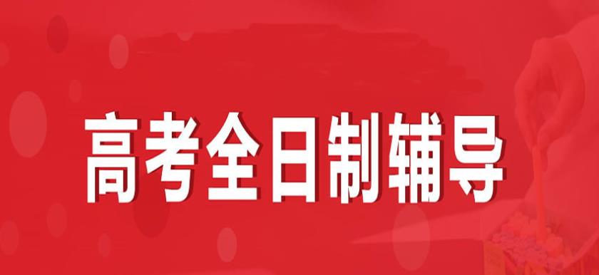 速览广东广州封闭式高三全日制辅导学校十大排名名单.jpg