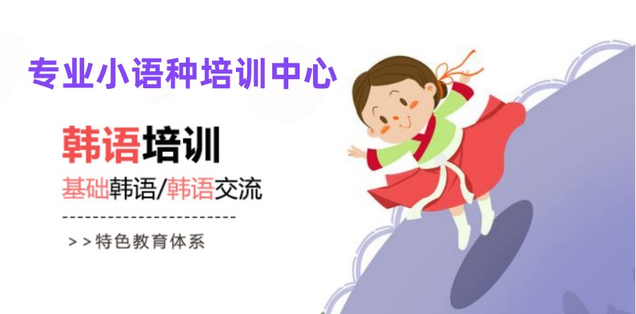 东莞推荐十大靠谱的韩语培训学校名单一览.jpg 东莞推荐十大靠谱的韩语培训学校名单一览.jpg
