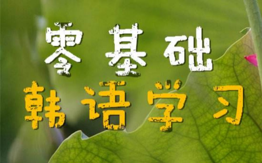 东莞韩语培训学校.jpg 东莞韩语培训学校.jpg