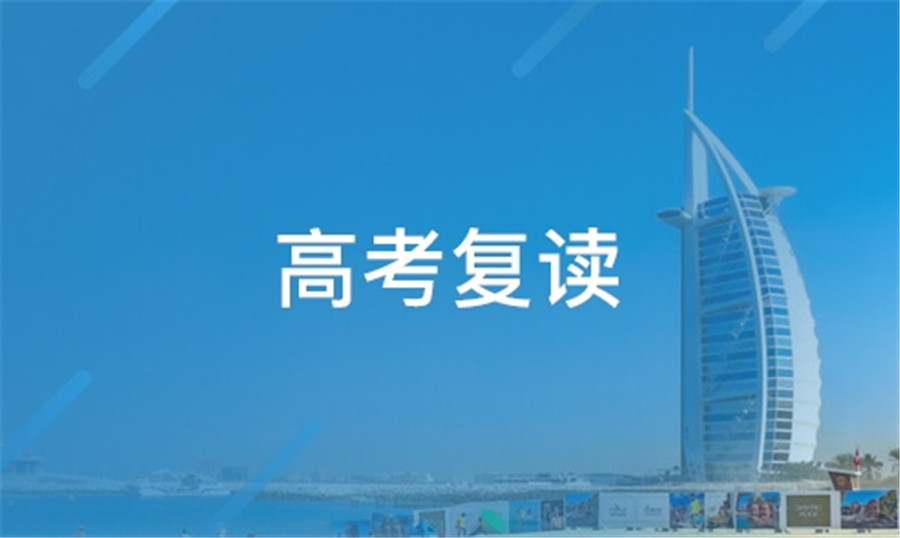 五大成都值得推荐的封闭式高三高考复读学校排名公布