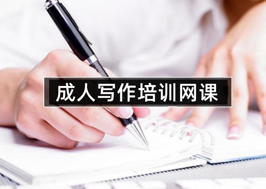 解析成人写作人气高的网课培训机构排名靠前推荐