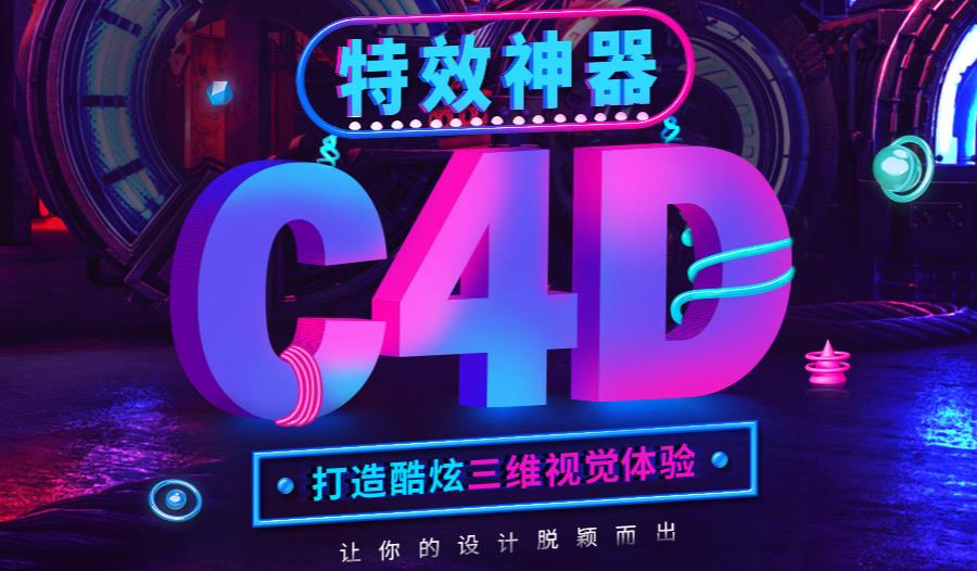 天津排行榜前十名的C4D建模培训机构名单介绍 天津排行榜前十名的C4D建模培训机构名单介绍