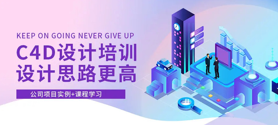 国内top榜十大C4D三维动画设计培训机构名单表一览