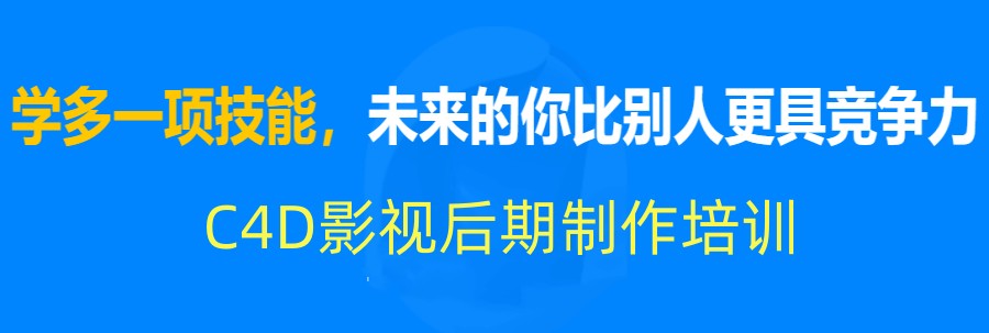 国内top榜十大C4D三维动画设计培训机构名单表一览