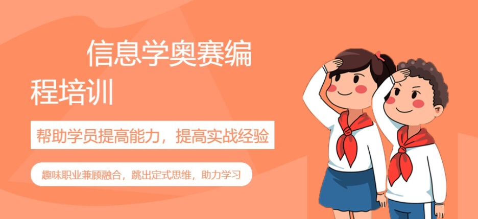 信息学奥赛辅导班