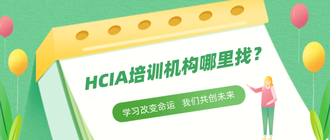 国内十大排名好的华为培训机构名单一览-学华为认证