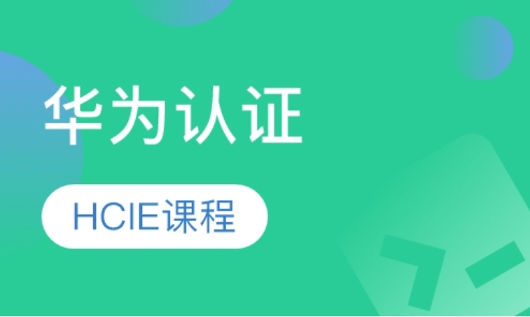 国内十大排名好的华为培训机构名单一览-学华为认证