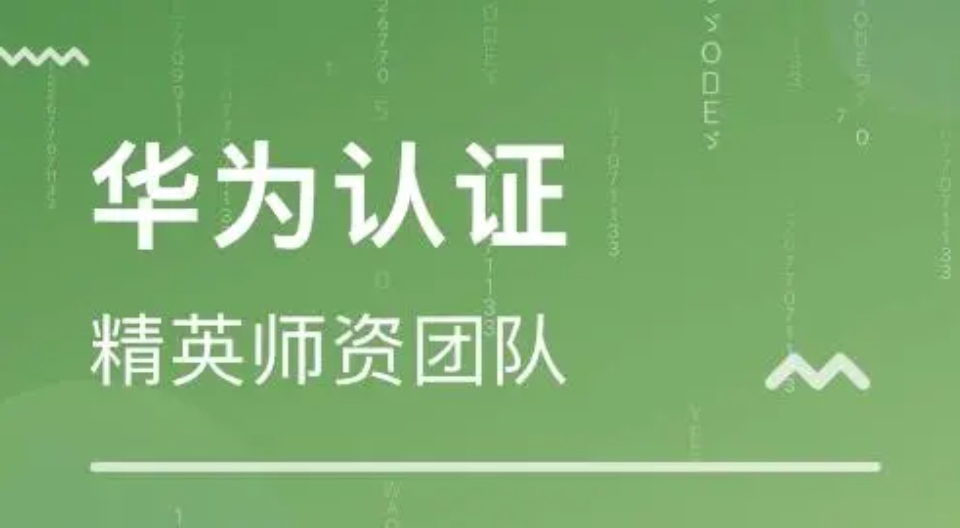 国内十大排名好的华为培训机构名单一览-学华为认证