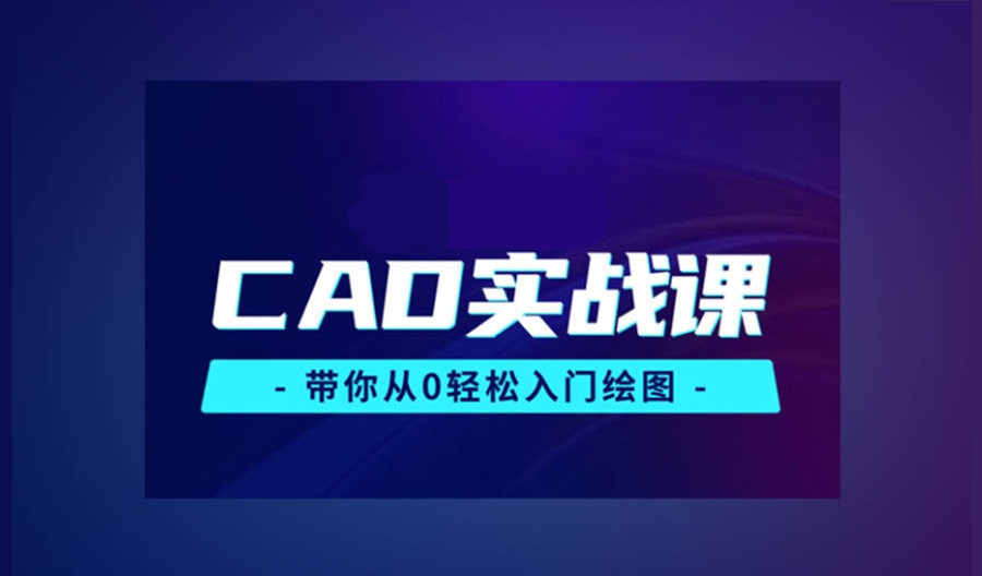 天津CAD机械制图培训机构排行榜前十名简介介绍