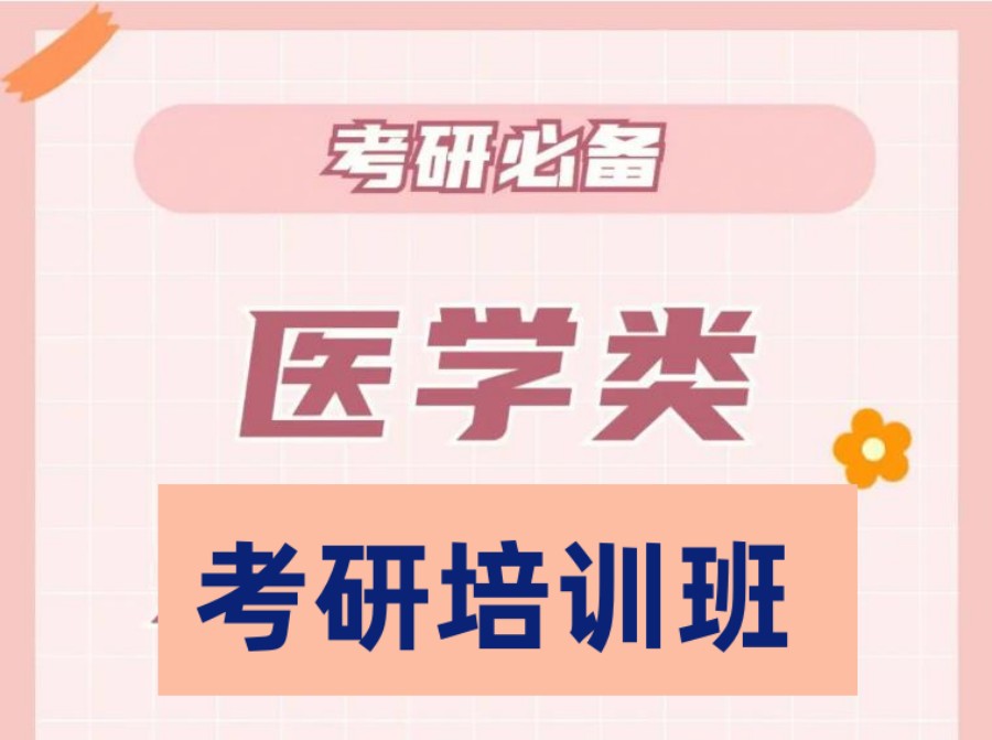 临床医学考研培训比较不错的机构推荐 临床医学考研培训比较不错的机构推荐
